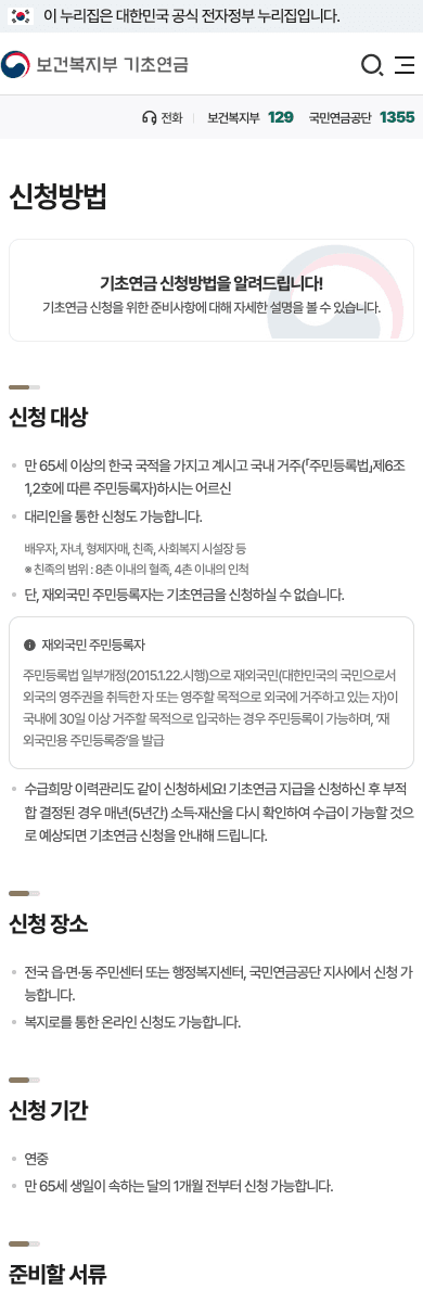 기초연금 신청방법 공식 안내 화면