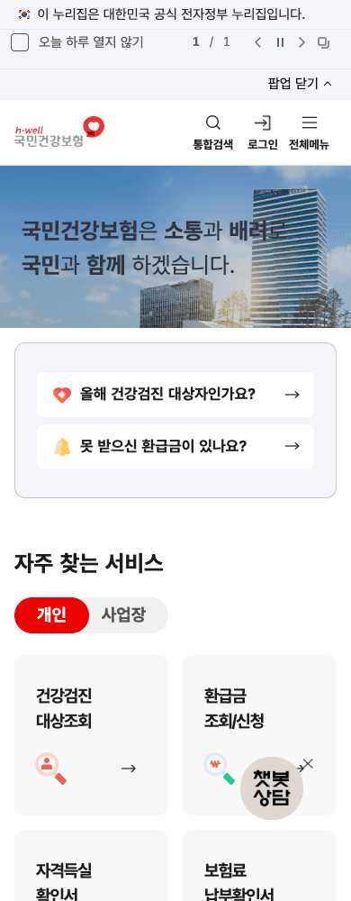 국민건강보험공단 첫 화면의 건강검진 대상자 조회 메뉴