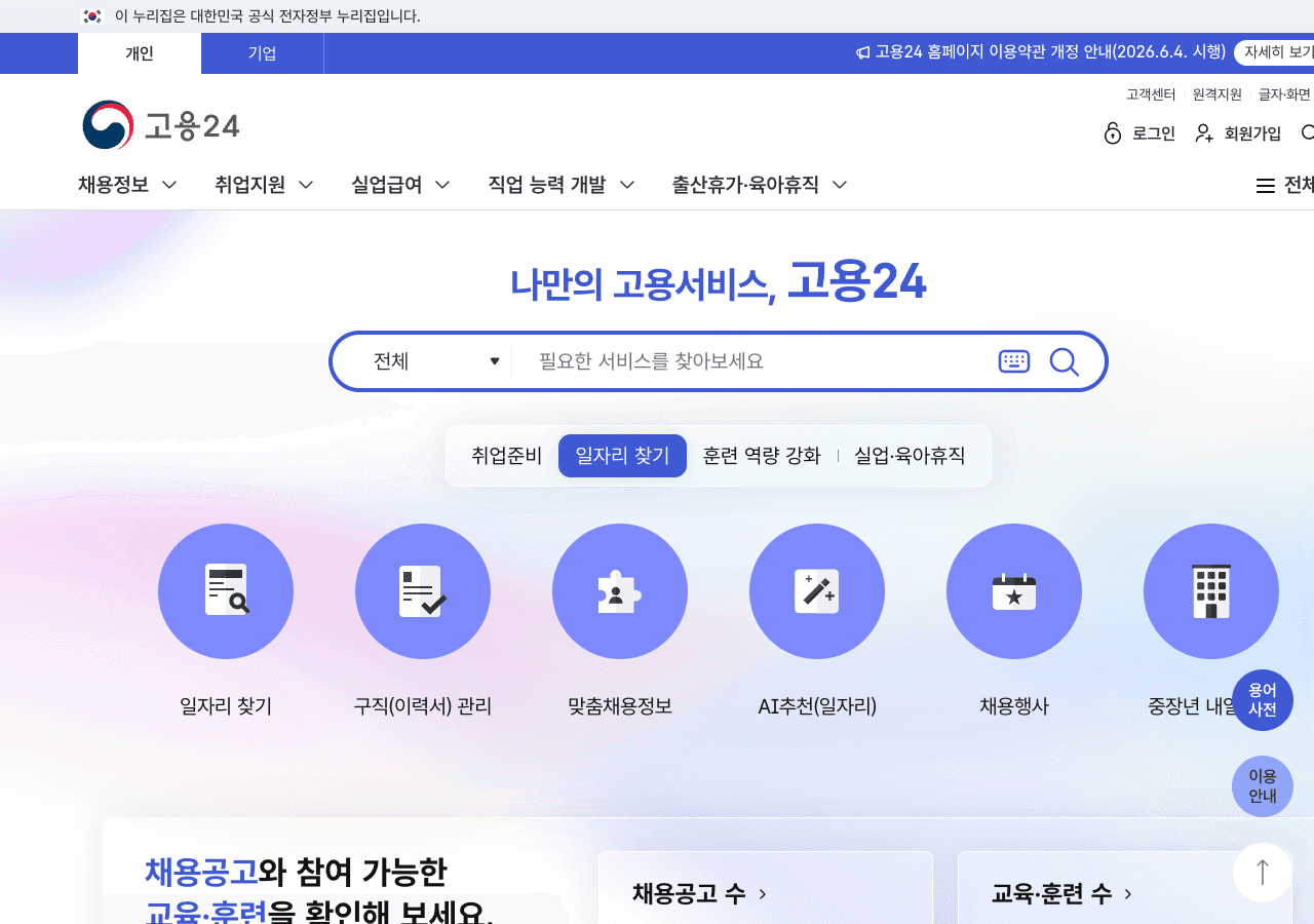 고용24 공식 홈페이지 첫 화면